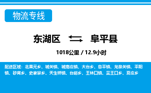 东湖区到阜平县物流公司-东湖区至阜平县货运运输专线