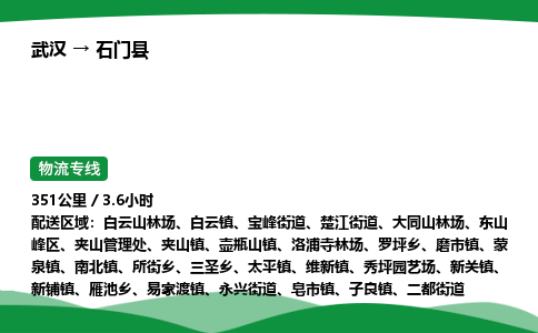 武汉至石门县货运公司_武汉到石门县物流_武汉至石门县物流专线 武汉至石门县货运公司_武汉到石门县物流_武汉至石门县物流专线