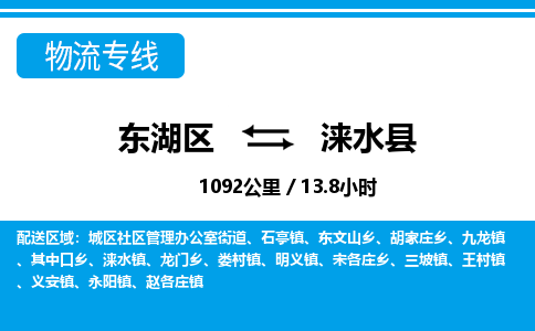 东湖区到涞水县物流公司-东湖区至涞水县货运运输专线