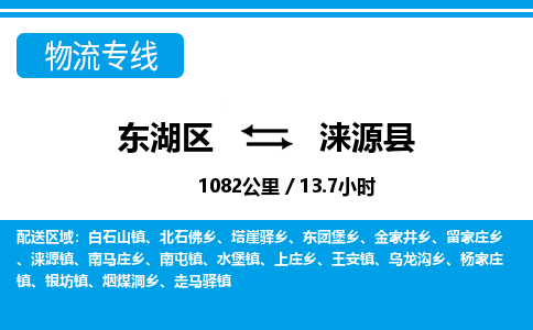 东湖区到涞源县物流公司-东湖区至涞源县货运运输专线