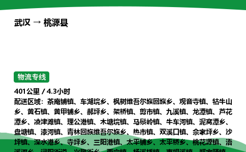 武汉至桃源县货运公司_武汉到桃源县物流_武汉至桃源县物流专线