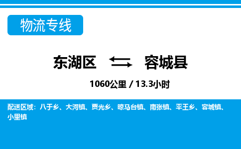 东湖区到容城县物流公司-东湖区至容城县货运运输专线