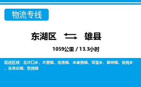 东湖区到雄县物流公司-东湖区至雄县货运运输专线