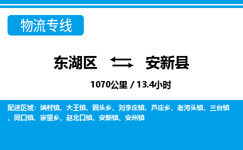 东湖区到安新县物流公司-东湖区至安新县货运运输专线