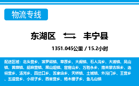 东湖区到丰宁县物流公司-东湖区至丰宁县货运运输专线