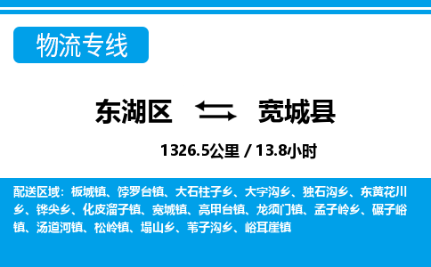 东湖区到宽城县物流公司-东湖区至宽城县货运运输专线