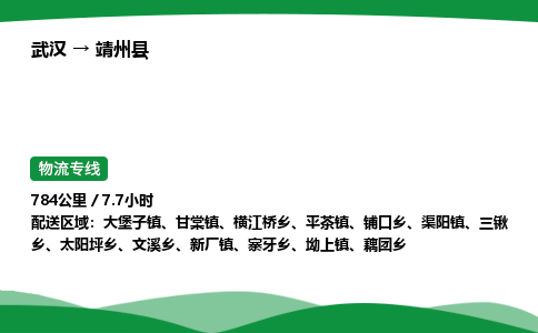 武汉至靖州县货运公司_武汉到靖州县物流_武汉至靖州县物流专线 武汉至靖州县货运公司_武汉到靖州县物流_武汉至靖州县物流专线