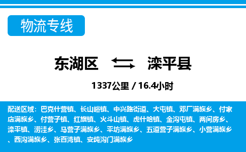 东湖区到滦平县物流公司-东湖区至滦平县货运运输专线