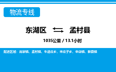 东湖区到孟村县物流公司-东湖区至孟村县货运运输专线