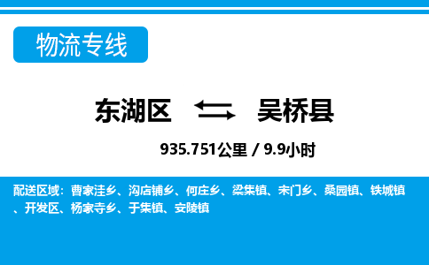 东湖区到吴桥县物流公司-东湖区至吴桥县货运运输专线