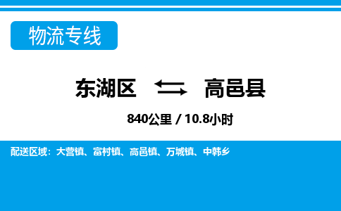 东湖区到高邑县物流公司-东湖区至高邑县货运运输专线