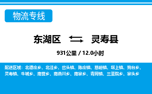 东湖区到灵寿县物流公司-东湖区至灵寿县货运运输专线