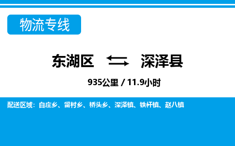 东湖区到深泽县物流公司-东湖区至深泽县货运运输专线