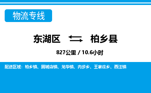 东湖区到柏乡县物流公司-东湖区至柏乡县货运运输专线