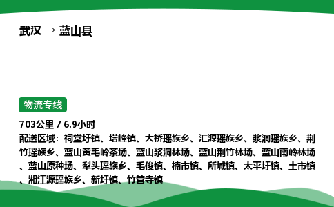 武汉至蓝山县货运公司_武汉到蓝山县物流_武汉至蓝山县物流专线 武汉至蓝山县货运公司_武汉到蓝山县物流_武汉至蓝山县物流专线