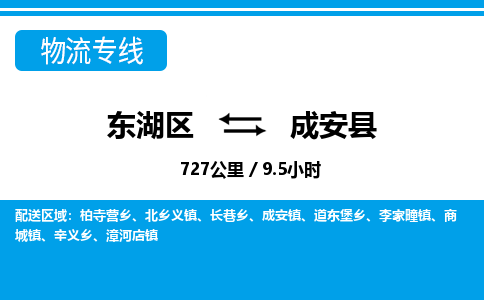 东湖区到成安县物流公司-东湖区至成安县货运运输专线