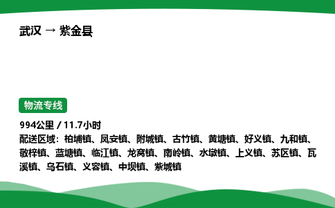 武汉至紫金县货运公司_武汉到紫金县物流_武汉至紫金县物流专线 武汉至紫金县货运公司_武汉到紫金县物流_武汉至紫金县物流专线