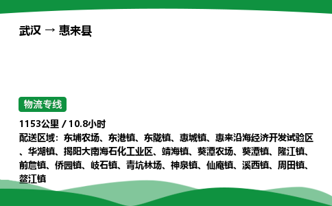 武汉至惠来县货运公司_武汉到惠来县物流_武汉至惠来县物流专线