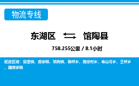 东湖区到馆陶县物流公司-东湖区至馆陶县货运运输专线 东湖区到馆陶县物流公司-东湖区至馆陶县货运运输专线