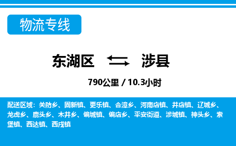 东湖区到涉县物流公司-东湖区至涉县货运运输专线
