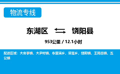 东湖区到饶阳县物流公司-东湖区至饶阳县货运运输专线