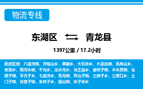 东湖区到青龙县物流公司-东湖区至青龙县货运运输专线
