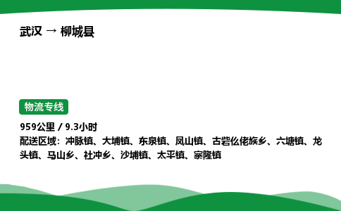 武汉至柳城县货运公司_武汉到柳城县物流_武汉至柳城县物流专线