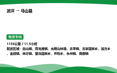 武汉至马山县货运公司_武汉到马山县物流_武汉至马山县物流专线 武汉至马山县货运公司_武汉到马山县物流_武汉至马山县物流专线