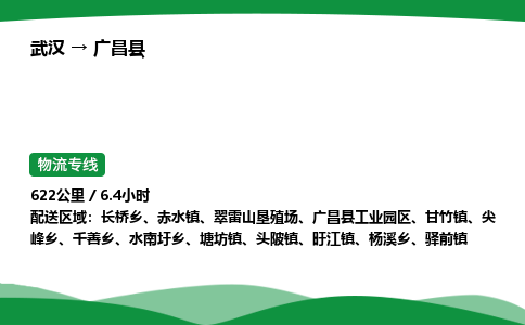 武汉至广昌县货运公司_武汉到广昌县物流_武汉至广昌县物流专线 武汉至广昌县货运公司_武汉到广昌县物流_武汉至广昌县物流专线