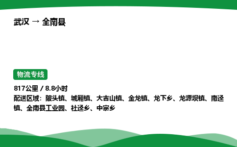 武汉至全南县货运公司_武汉到全南县物流_武汉至全南县物流专线 武汉至全南县货运公司_武汉到全南县物流_武汉至全南县物流专线