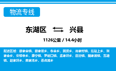 东湖区到兴县物流公司-东湖区至兴县货运运输专线