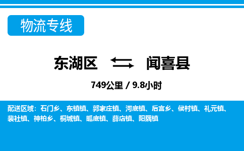 东湖区到闻喜县物流公司-东湖区至闻喜县货运运输专线