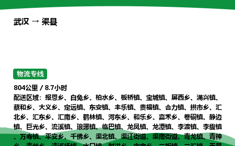 武汉至渠县货运公司_武汉到渠县物流_武汉至渠县物流专线 武汉至渠县货运公司_武汉到渠县物流_武汉至渠县物流专线