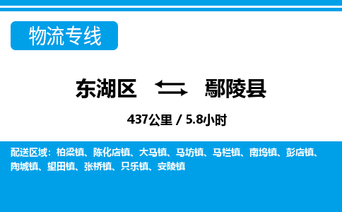 东湖区到鄢陵县物流公司-东湖区至鄢陵县货运运输专线