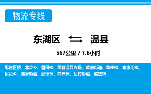 东湖区到温县物流公司-东湖区至温县货运运输专线