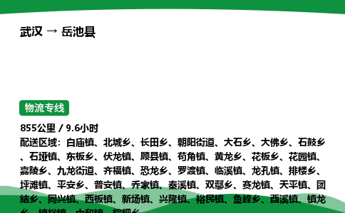 武汉至岳池县货运公司_武汉到岳池县物流_武汉至岳池县物流专线 武汉至岳池县货运公司_武汉到岳池县物流_武汉至岳池县物流专线
