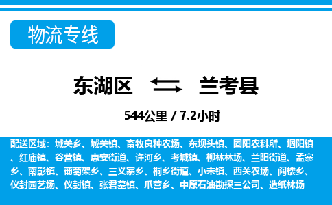 东湖区到兰考县物流公司-东湖区至兰考县货运运输专线