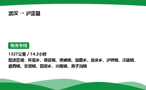 武汉至泸定县货运公司_武汉到泸定县物流_武汉至泸定县物流专线 武汉至泸定县货运公司_武汉到泸定县物流_武汉至泸定县物流专线