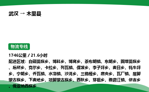 武汉至木里县货运公司_武汉到木里县物流_武汉至木里县物流专线