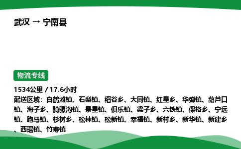 武汉至宁南县货运公司_武汉到宁南县物流_武汉至宁南县物流专线 武汉至宁南县货运公司_武汉到宁南县物流_武汉至宁南县物流专线