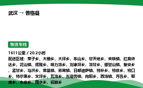 武汉至普格县货运公司_武汉到普格县物流_武汉至普格县物流专线 武汉至普格县货运公司_武汉到普格县物流_武汉至普格县物流专线