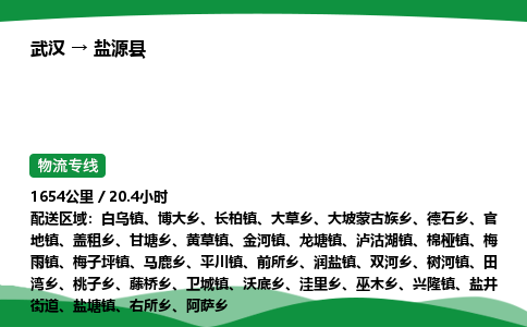 武汉至盐源县货运公司_武汉到盐源县物流_武汉至盐源县物流专线 武汉至盐源县货运公司_武汉到盐源县物流_武汉至盐源县物流专线