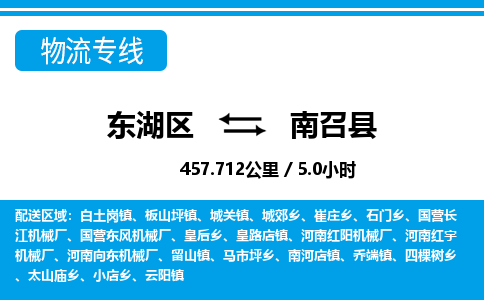 东湖区到南召县物流公司-东湖区至南召县货运运输专线