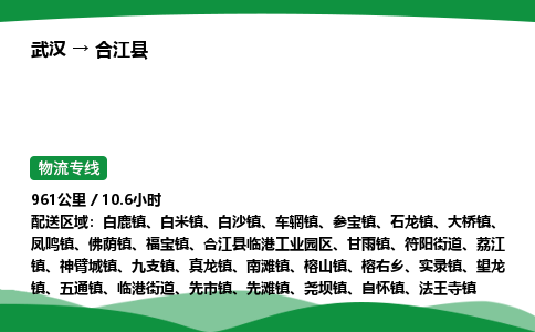 武汉至合江县货运公司_武汉到合江县物流_武汉至合江县物流专线