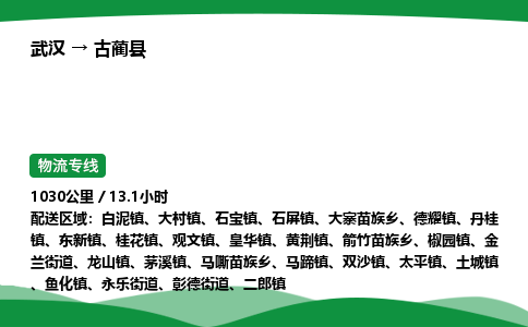 武汉至古蔺县货运公司_武汉到古蔺县物流_武汉至古蔺县物流专线 武汉至古蔺县货运公司_武汉到古蔺县物流_武汉至古蔺县物流专线