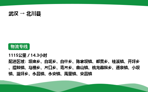 武汉至北川县货运公司_武汉到北川县物流_武汉至北川县物流专线