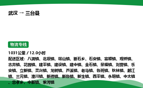武汉至三台县货运公司_武汉到三台县物流_武汉至三台县物流专线