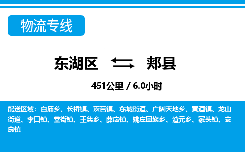 东湖区到郏县物流公司-东湖区至郏县货运运输专线