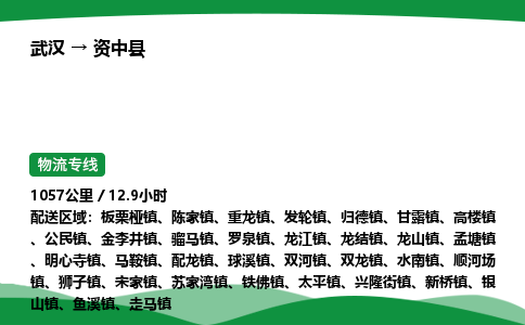 武汉至资中县货运公司_武汉到资中县物流_武汉至资中县物流专线 武汉至资中县货运公司_武汉到资中县物流_武汉至资中县物流专线