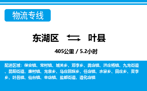 东湖区到叶县物流公司-东湖区至叶县货运运输专线